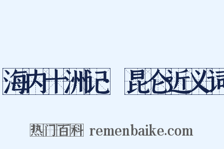 海内十洲记·昆仑近义词是什么意思的图片